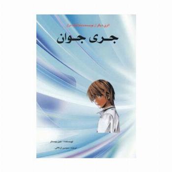 جری جوان