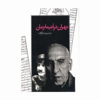 تهران در آئینه زمان