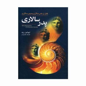 پدرسالاری (گذار از مادرسالاری به پدرسالاری)