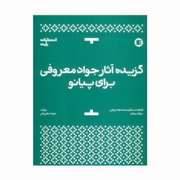 گزیده آثار جواد معروفی برای پیانو
