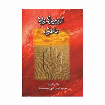 از زمین کربلا تا عرش چندان راه نیست