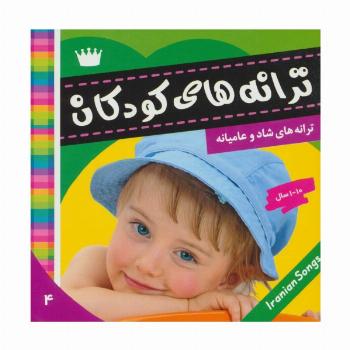 ترانه های کودکان 4 (ترانه های شاد و عامیانه)،(گلاسه)