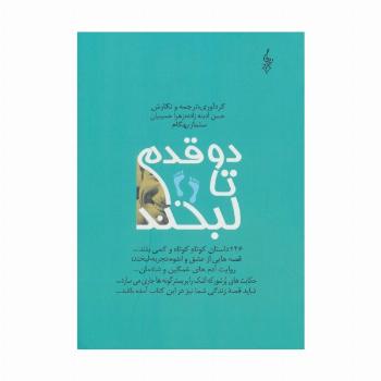دو قدم تا لبخند (246 داستان کوتاه کوتاه و کمی بلند...)