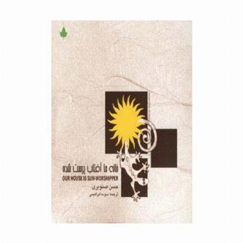 خانه ما آفتاب پرست شده
