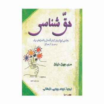 حق شناسی