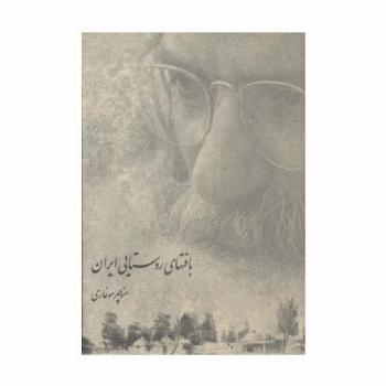 بافت های روستایی ایران