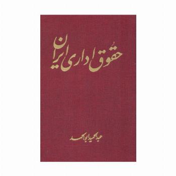 حقوق اداری ایران
