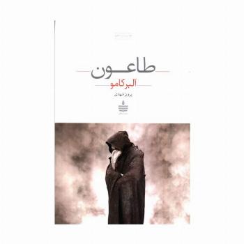 طاعون