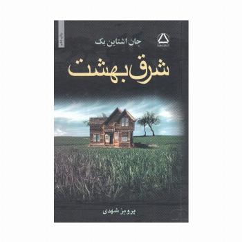 شرق بهشت