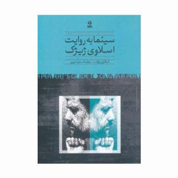 سینما به روایت اسلاوی ژیژک