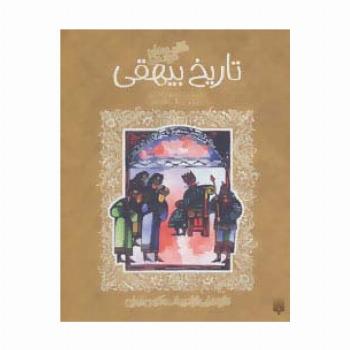 حکایت های خواندنی تاریخ بیهقی (تازه هایی از ادبیات کهن ایران)