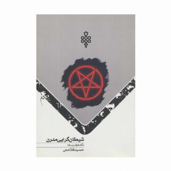 شیطان گرایی مدرن (نگاه ها و آسیب ها)