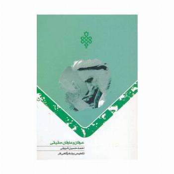 عرفان و عارفان حقیقی
