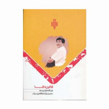 فالون دافا (دیدگاه ها و آسیب ها)