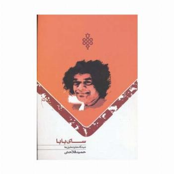سای بابا (دیدگاه ها و تحلیل ها)