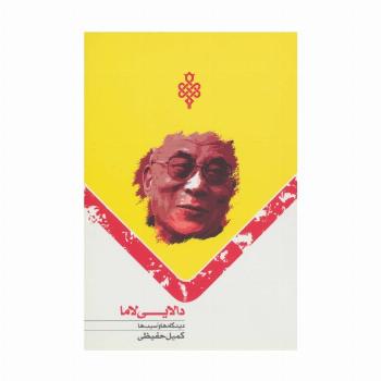دالایی لاما (دیدگاه ها و آسیب ها)