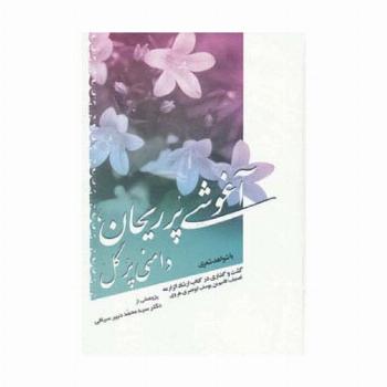 آغوشی پر ریحان،دامنی پر گل