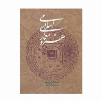 هنر و معماری اسلامی