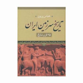 تاریخ سرزمین ایران (25 قرن تاریخ)