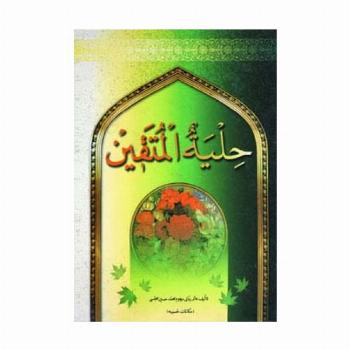 حلیة المتقین (مکالمات حسینیه)
