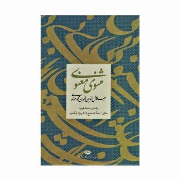 مثنوی معنوی (باقاب)