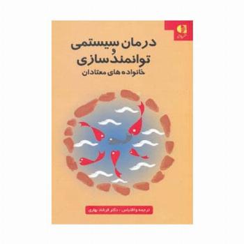 درمان سیستمی و توانمدسازی خانواده های معتادان