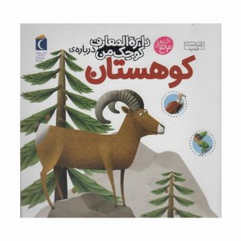 دایره المعارف کوچک من14 (درباره ی کوهستان)