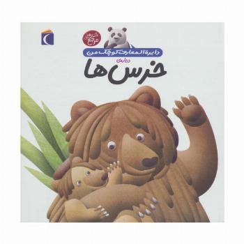 دایره المعارف کوچک من15 (درباره ی خرس ها)