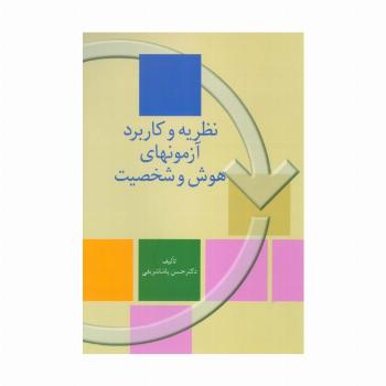 نظریه و کاربرد آزمونهای هوش و شخصیت