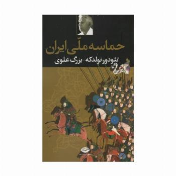 حماسه ملی ایران