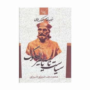 سیاست نامه یا سیرالملوک