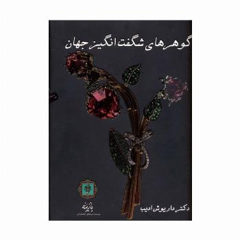 گوهرهای شگفت انگیز جهان (گلاسه)