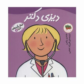 شغل آینده ی من 1 (دیزی دکتر)،(گلاسه)