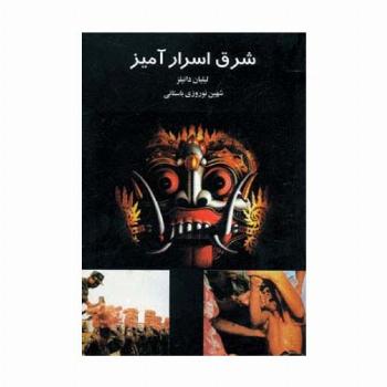 شرق اسرارآمیز