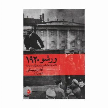 ورشو 1920 (تلاش نافرجام لنین برای چیرگی بر اروپا)
