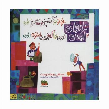 ترانه های ایمنی 2 (چاقو تو آشپزخونه گرم کاره،اون جا که باشه خطری نداره)،(گلاسه)