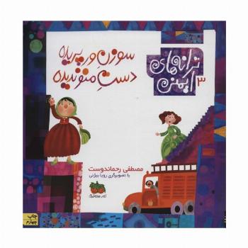 ترانه های ایمنی 3 (سوزن ورپریده دست منو ندیده)،(گلاسه)