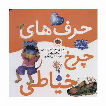 حرف های چرخ خیاطی (اتل متل ترانه شعرهای کودکانه)،(گلاسه)