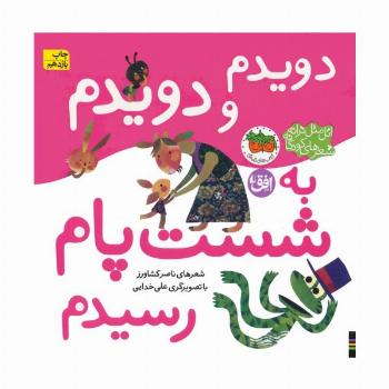 اتل متل ترانه شعرهای کودکانه (دویدم و دویدم به شست پام رسیدم)،(گلاسه)