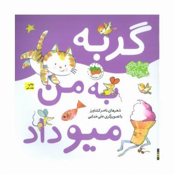 اتل متل ترانه شعرهای کودکانه (گربه به من میو داد)