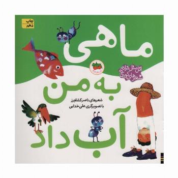اتل متل ترانه شعرهای کودکانه (ماهی به من آب داد)،(گلاسه)