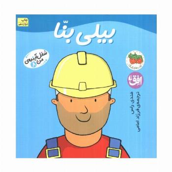 بیلی بنا (شغل آینده ی من 8)،(گلاسه)