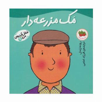 مک مزرعه دار (شغل آینده ی من 9)،(گلاسه)