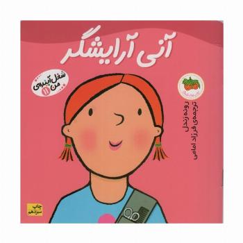آنی آرایشگر (شغل آینده ی من11)،(گلاسه)