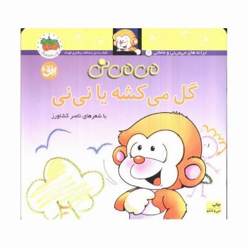 می می نی 2 (گل می کشه یا نی نی)،(ترانه های می می نی و مامانی)،(گلاسه)