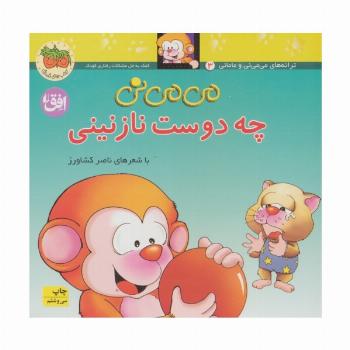 می می نی 3 (چه دوست نازنینی)،(ترانه های می می نی و مامانی)،(گلاسه)