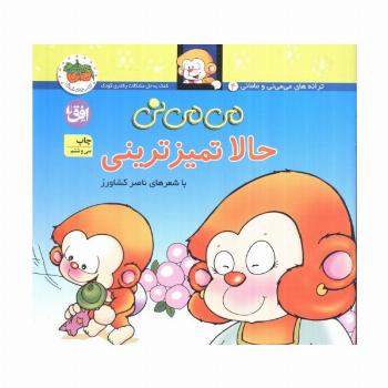 می می نی 4 (حالا تمیزترینی)،(ترانه های می می نی و مامانی)،(گلاسه)