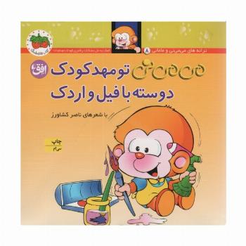 می می نی 8 (می می نی تو مهدکودک دوسته با فیل و اردک)،(ترانه های می می نی و مامانی)،(گلاسه)