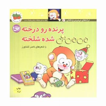 می می نی 12 (پرنده رو درخته می می نی شده شلخته)،(ترانه های می می نی و مامانی)،(گلاسه)