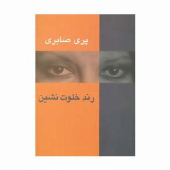 رند خلوت نشین